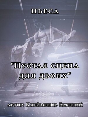 cover image of Пьеса «Пустая сцена для двоих»